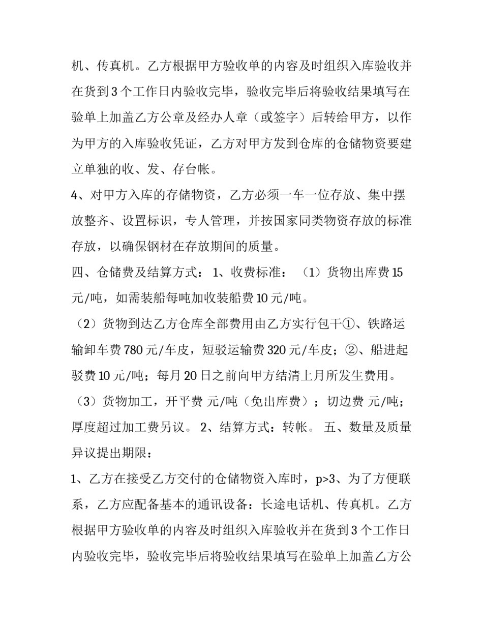 2023年仓储合同条款(三十篇)_第2页