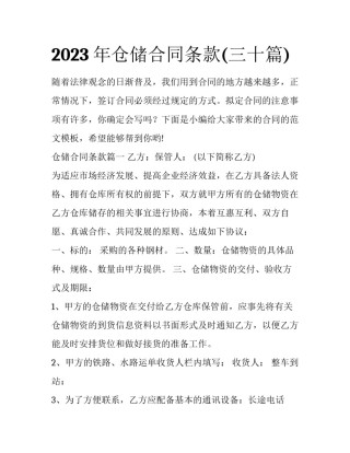 2023年仓储合同条款(三十篇)