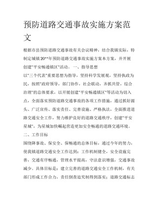 预防道路交通事故实施方案范文