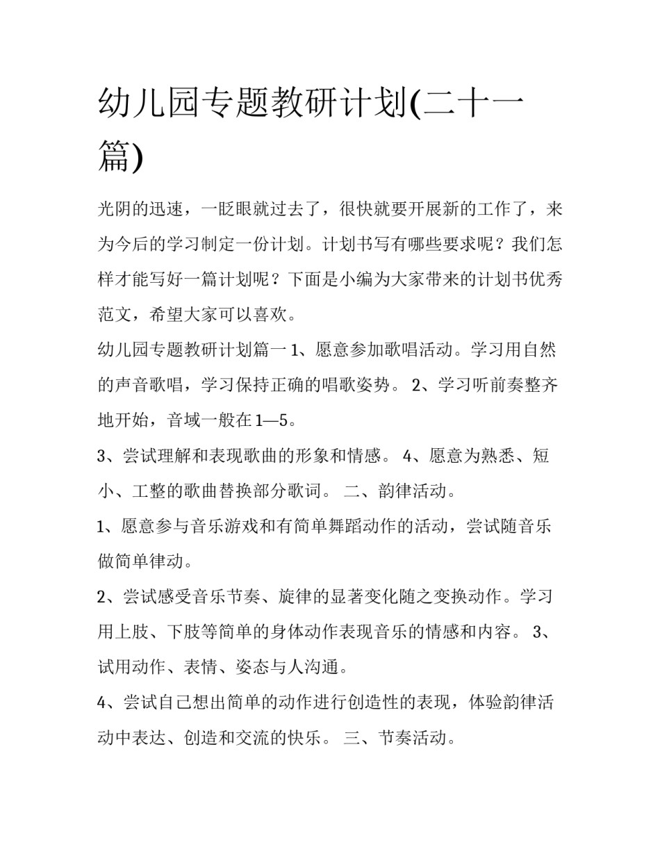 幼儿园专题教研计划(二十一篇)_第1页