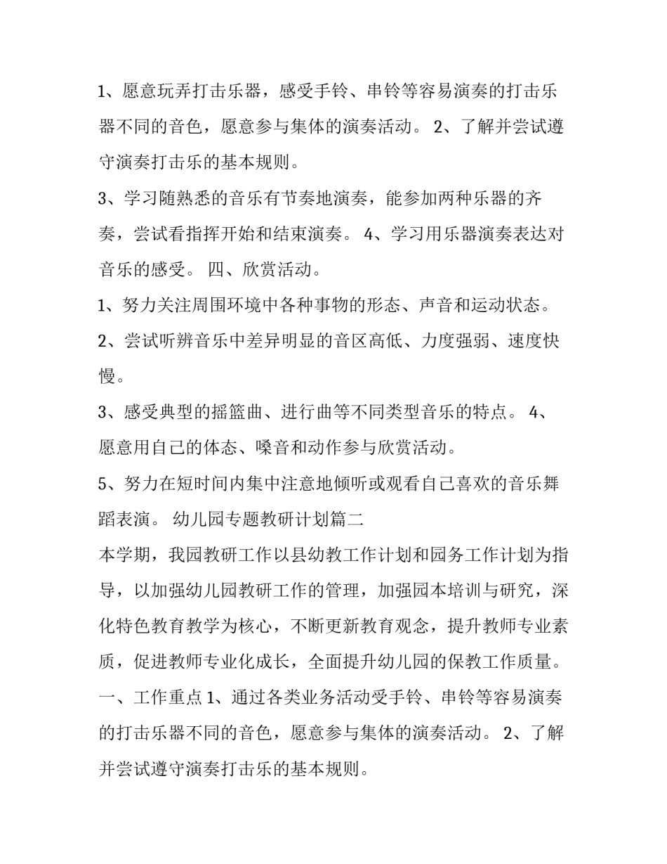 幼儿园专题教研计划(二十一篇)_第2页