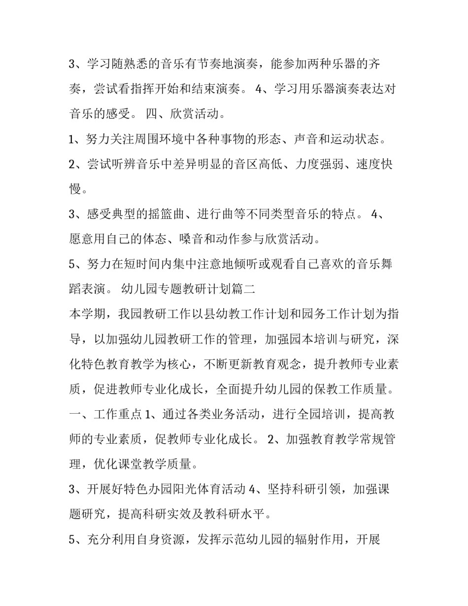 幼儿园专题教研计划(二十一篇)_第3页
