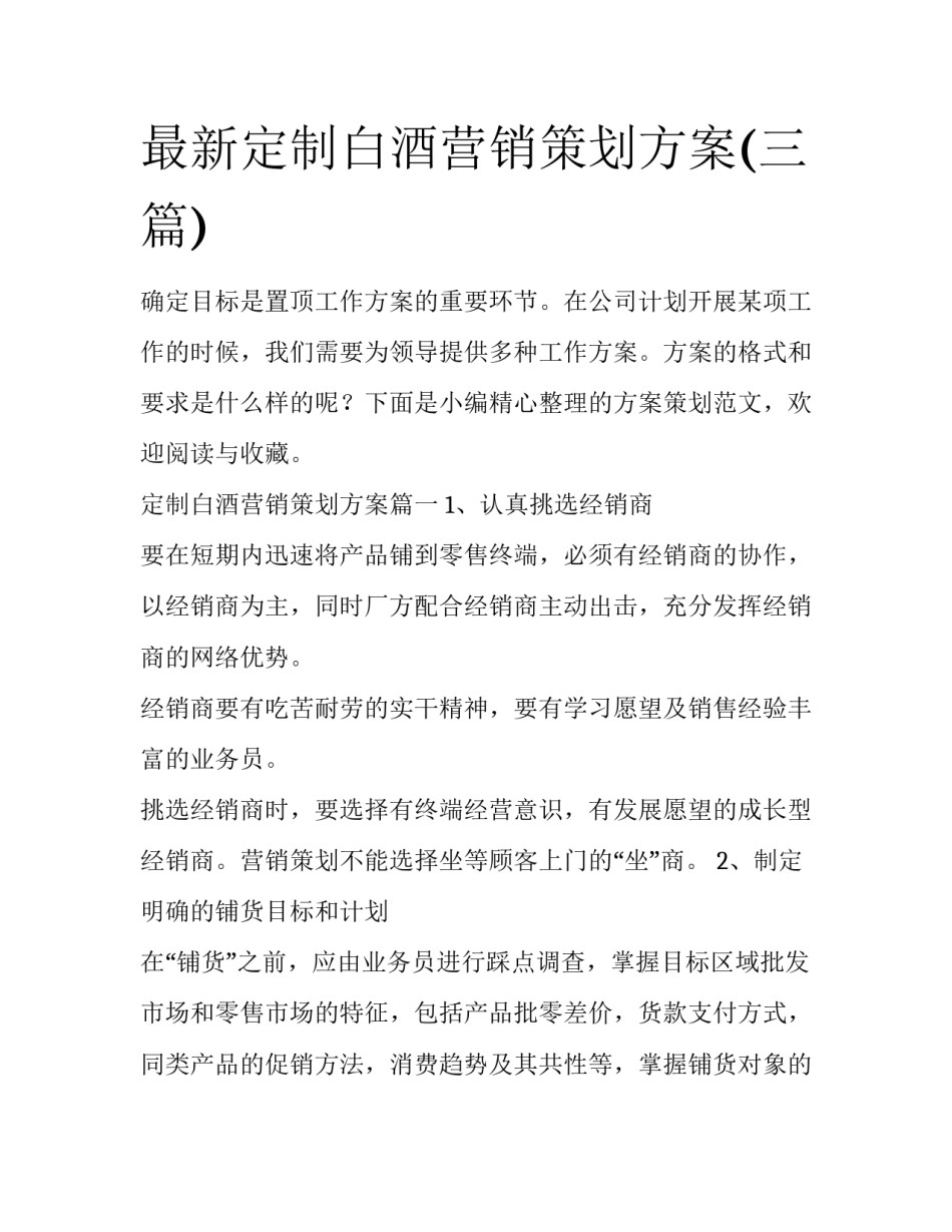 最新定制白酒营销策划方案(三篇)_第1页
