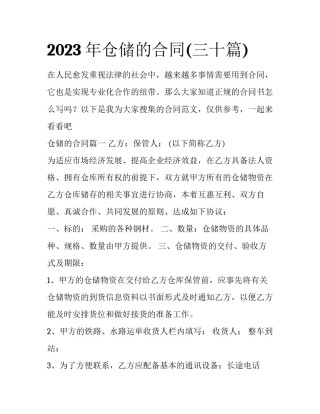 2023年仓储的合同(三十篇)