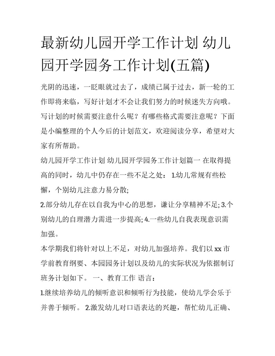 最新幼儿园开学工作计划 幼儿园开学园务工作计划(五篇)_第1页