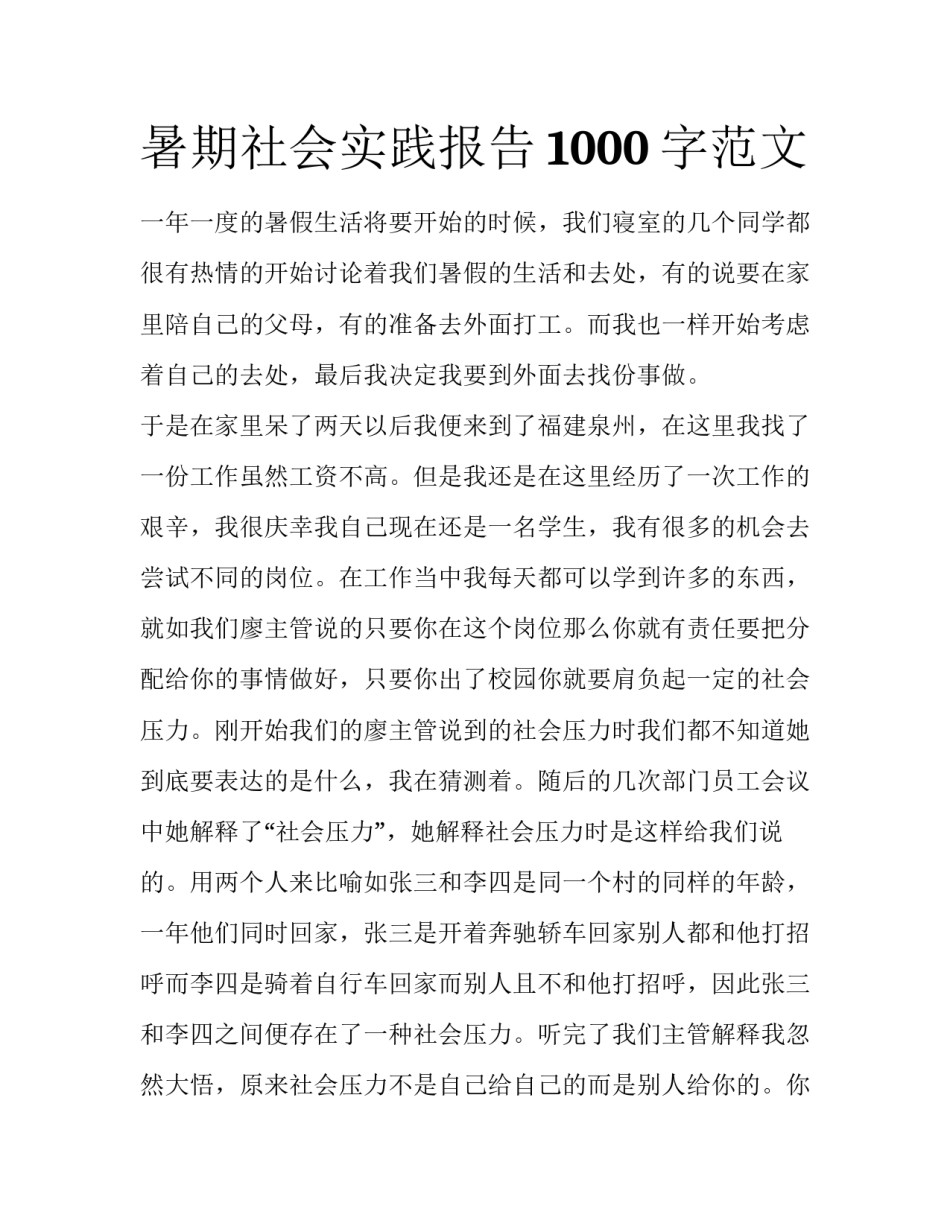 暑期社会实践报告1000字范文_第1页