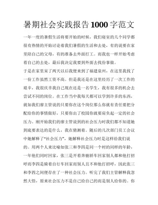 暑期社会实践报告1000字范文
