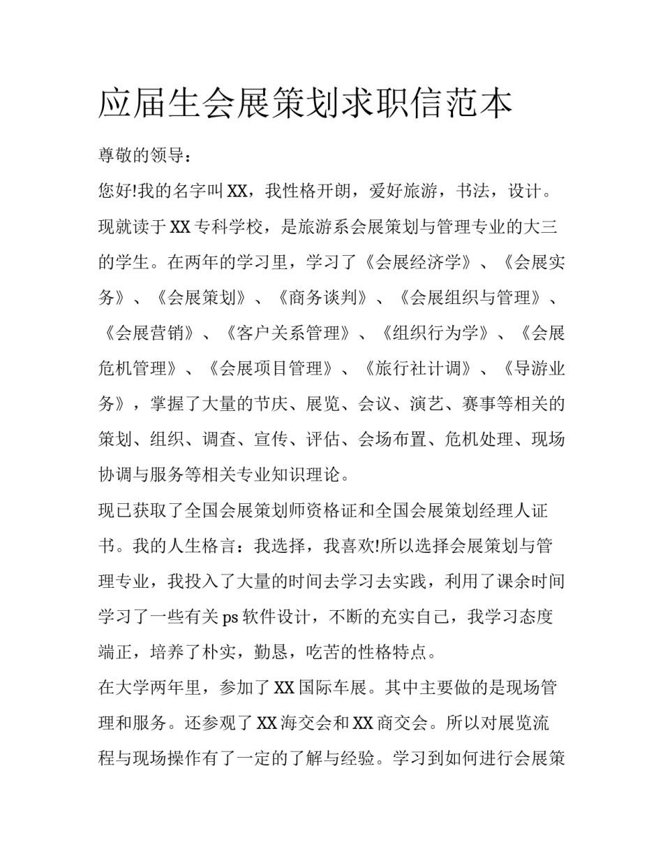 应届生会展策划求职信范本_第1页