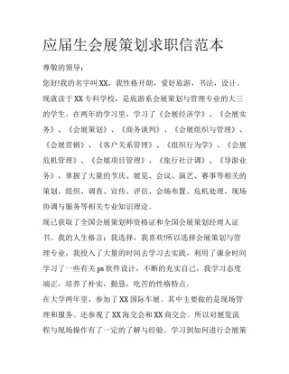 应届生会展策划求职信范本