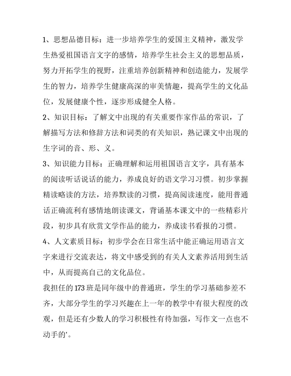 最新人教版八年级上册语文教学计划(15篇)_第3页