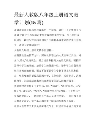 最新人教版八年级上册语文教学计划(15篇)