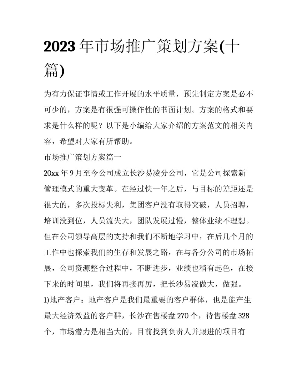 2023年市场推广策划方案(十篇)_第1页