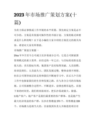 2023年市场推广策划方案(十篇)