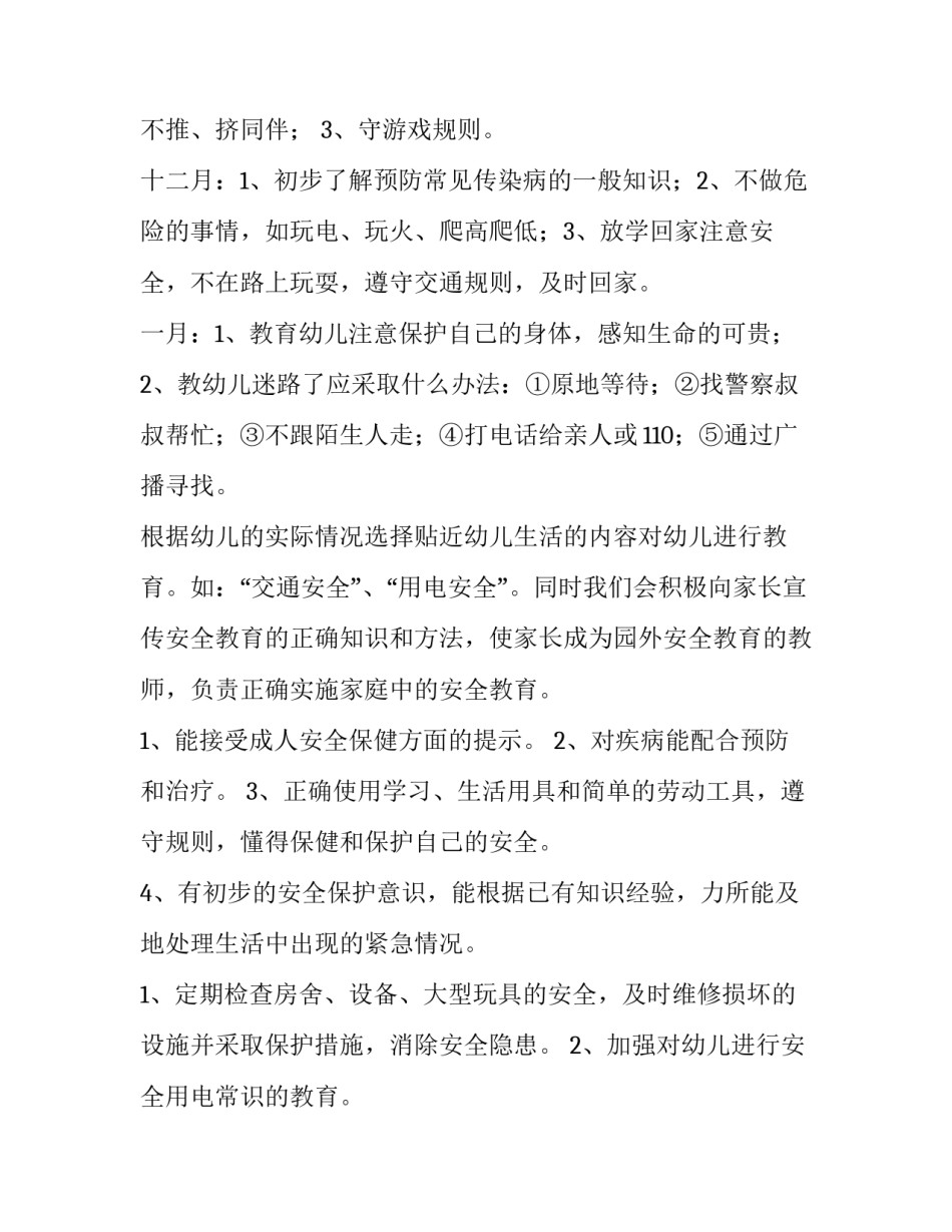 最新大班班级安全工作计划春季(九篇)_第2页