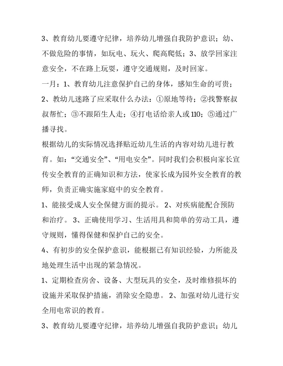 最新大班班级安全工作计划春季(九篇)_第3页