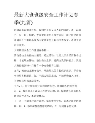 最新大班班级安全工作计划春季(九篇)