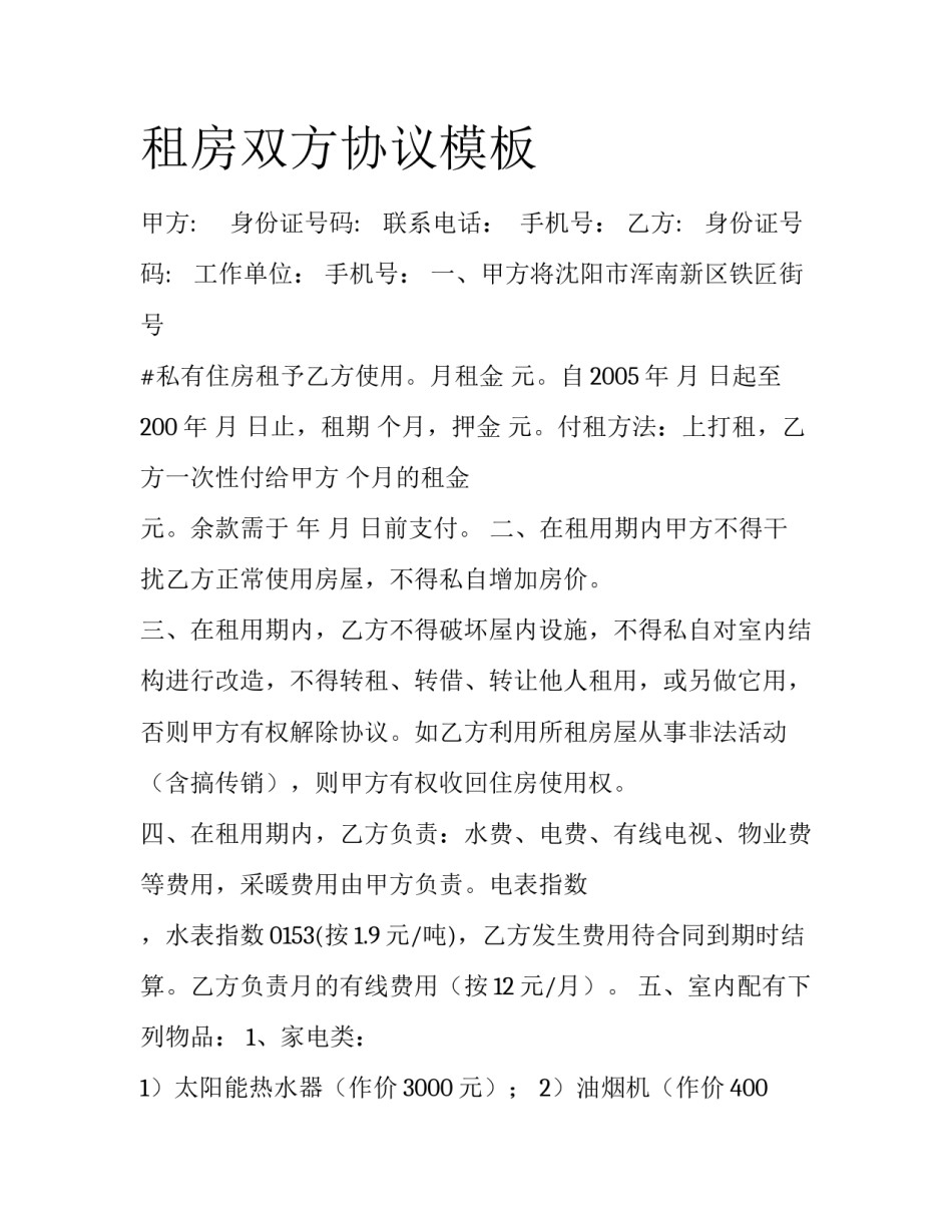 租房双方协议模板_第1页