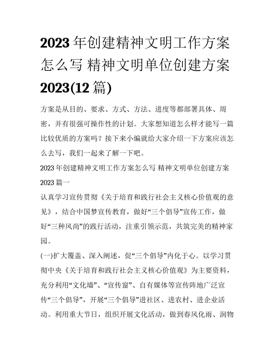 2023年创建精神文明工作方案怎么写 精神文明单位创建方案 2023(12篇)_第1页
