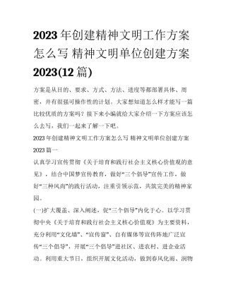 2023年创建精神文明工作方案怎么写 精神文明单位创建方案 2023(12篇)