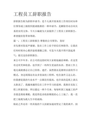 工程员工辞职报告