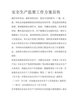 安全生产监督工作方案宣传