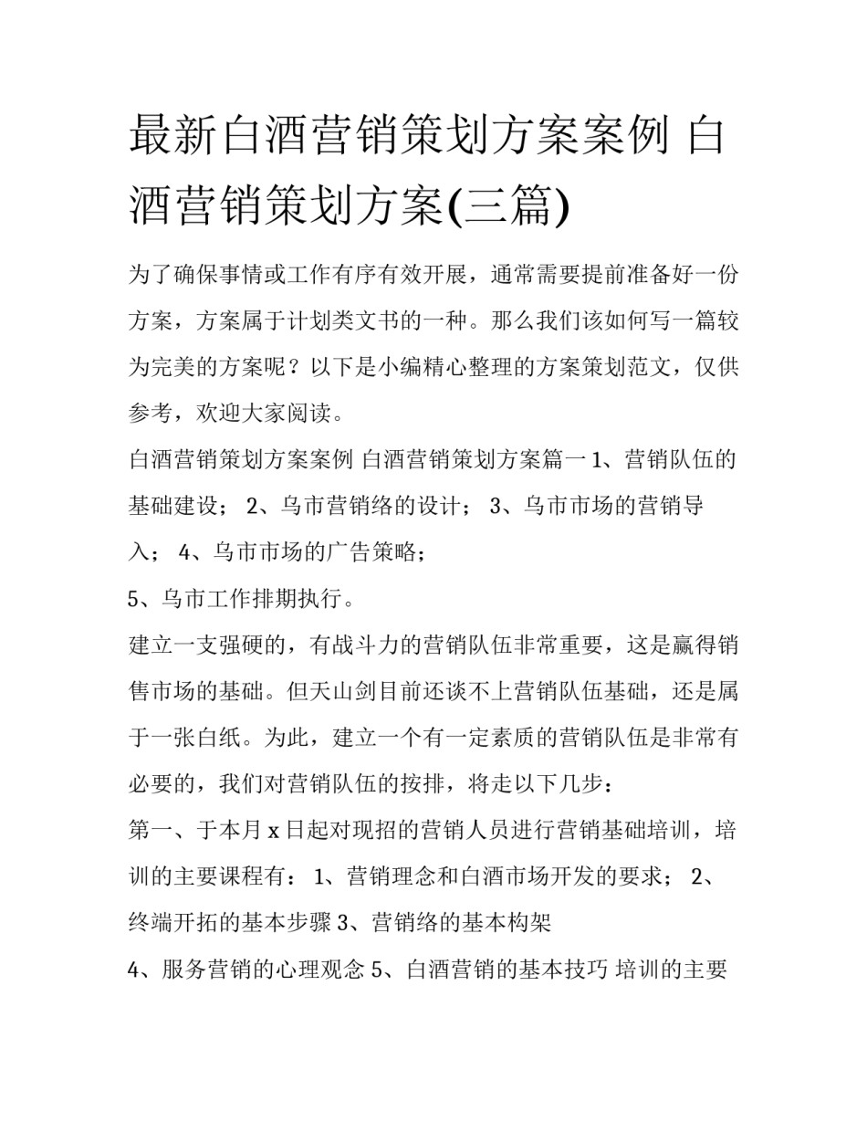 最新白酒营销策划方案案例 白酒营销策划方案(三篇)_第1页