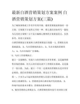 最新白酒营销策划方案案例 白酒营销策划方案(三篇)