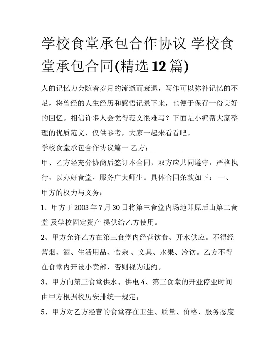 学校食堂承包合作协议 学校食堂承包合同(精选12篇)_第1页