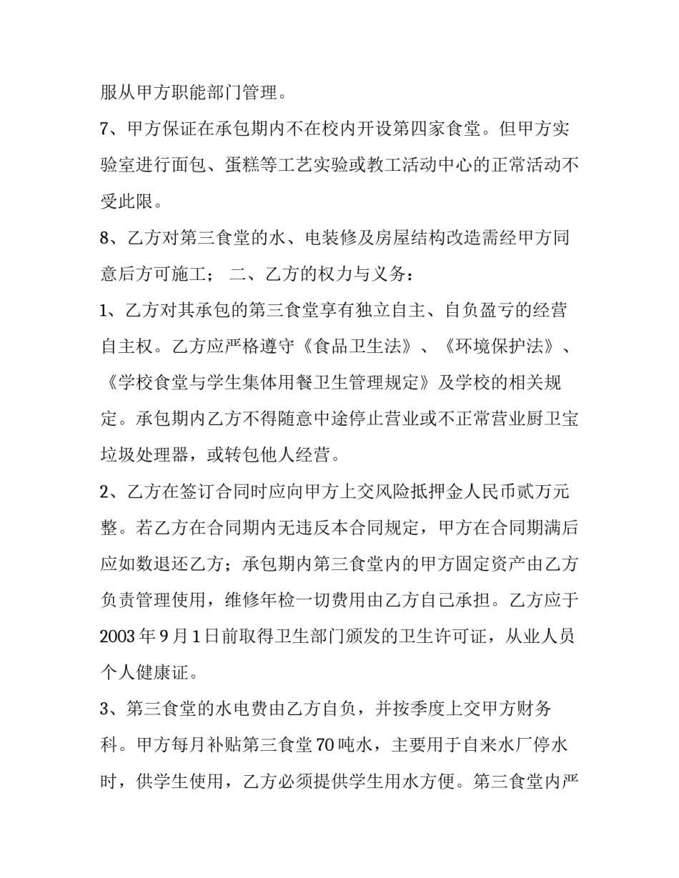 学校食堂承包合作协议 学校食堂承包合同(精选12篇)_第3页