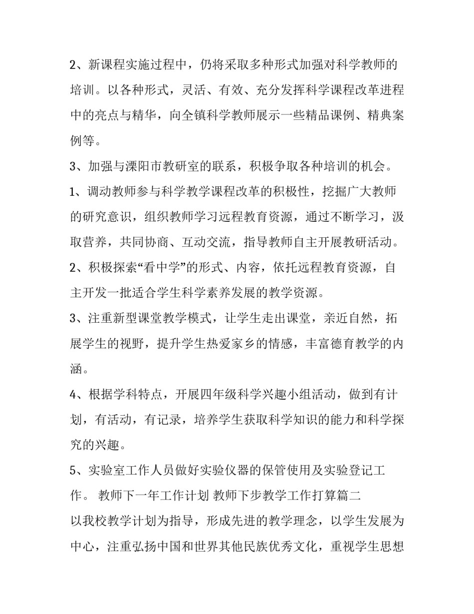 最新教师下一年工作计划 教师下步教学工作打算(20篇)_第2页