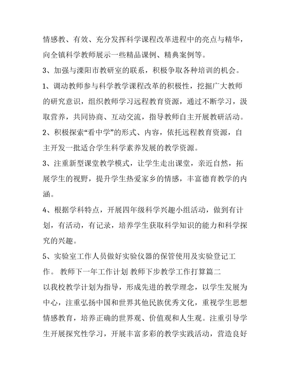最新教师下一年工作计划 教师下步教学工作打算(20篇)_第3页