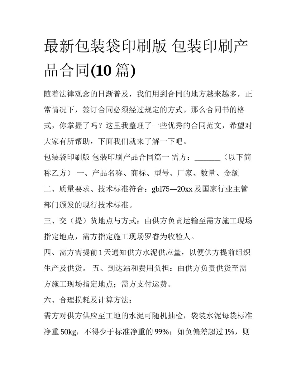 最新包装袋印刷版 包装印刷产品合同(10篇)_第1页
