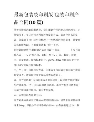 最新包装袋印刷版 包装印刷产品合同(10篇)