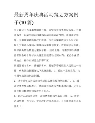 最新周年庆典活动策划方案例子(10篇)