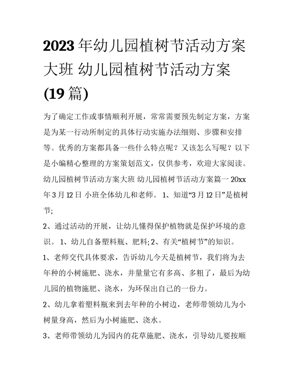 2023年幼儿园植树节活动方案大班 幼儿园植树节活动方案(19篇)_第1页