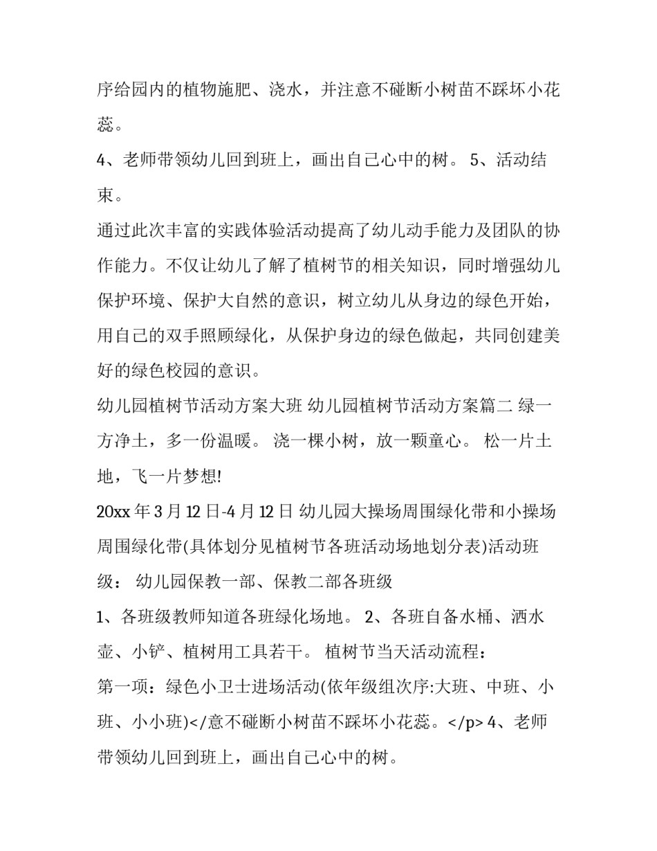 2023年幼儿园植树节活动方案大班 幼儿园植树节活动方案(19篇)_第2页