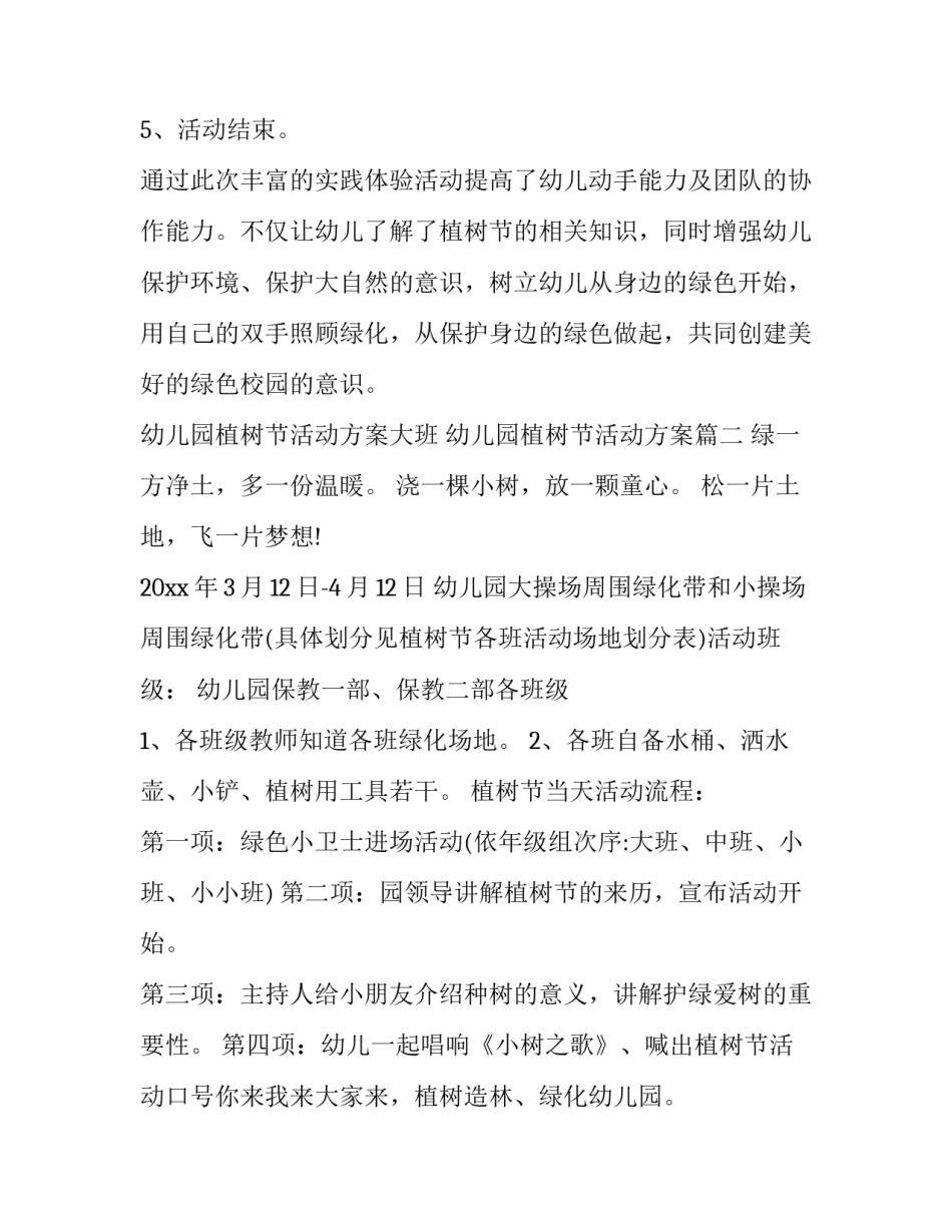 2023年幼儿园植树节活动方案大班 幼儿园植树节活动方案(19篇)_第3页