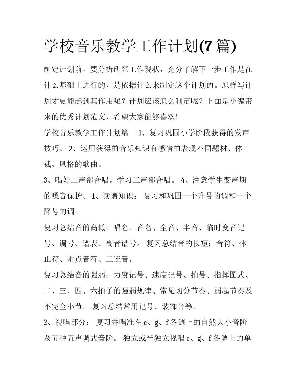 学校音乐教学工作计划(7篇)_第1页