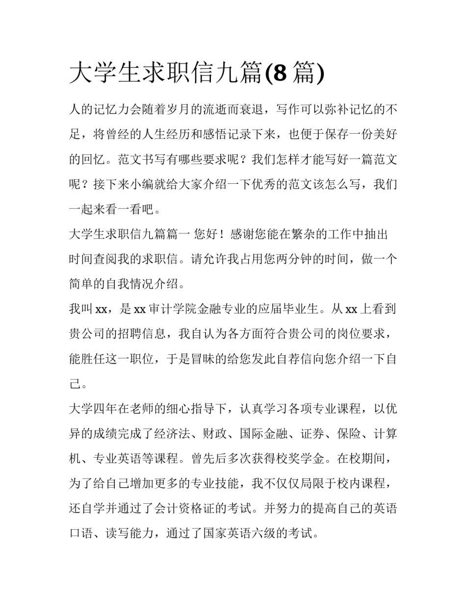 大学生求职信九篇(8篇)_第1页