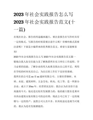 2023年社会实践报告怎么写 2023年社会实践报告范文(十一篇)