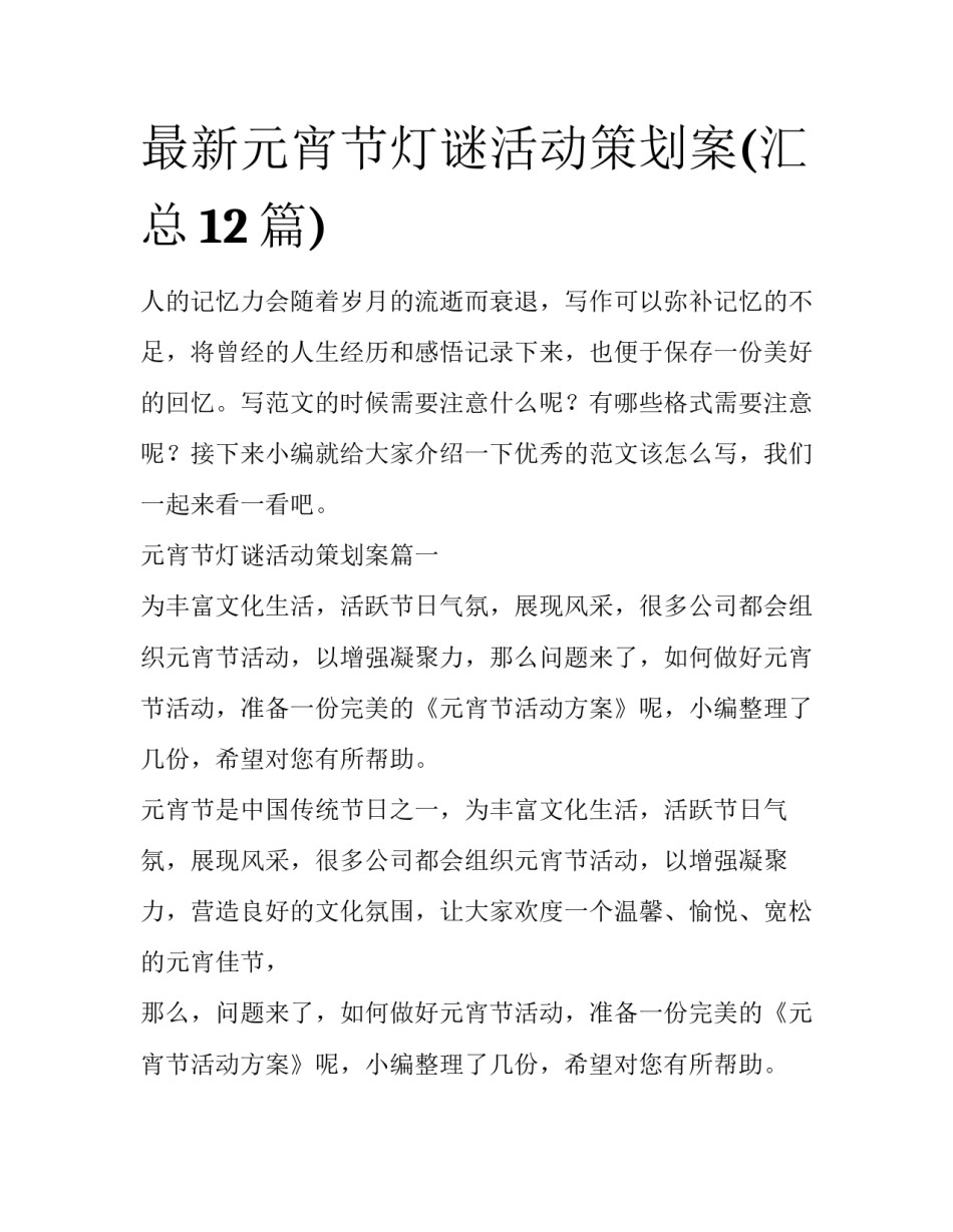 最新元宵节灯谜活动策划案(汇总12篇)_第1页