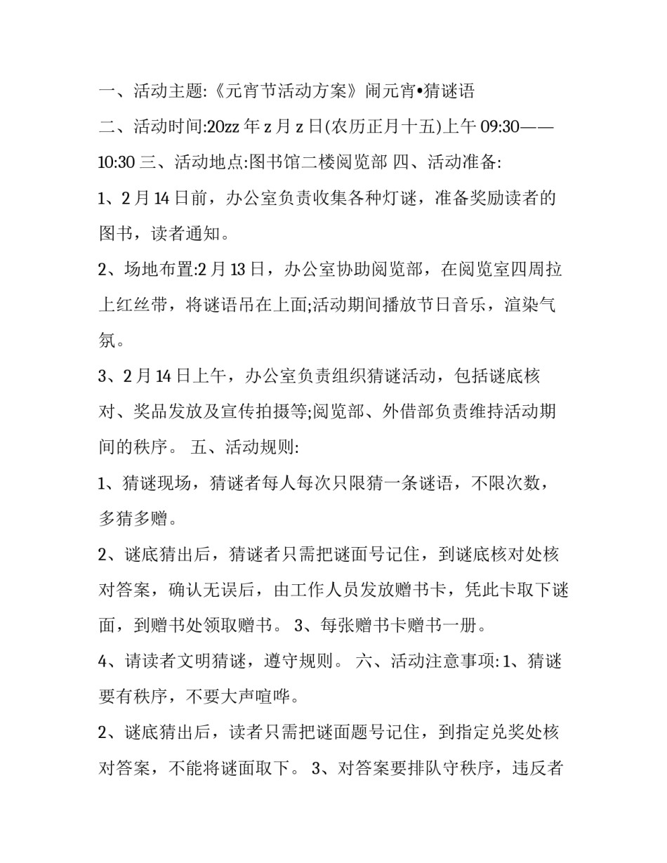 最新元宵节灯谜活动策划案(汇总12篇)_第2页