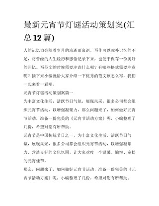 最新元宵节灯谜活动策划案(汇总12篇)