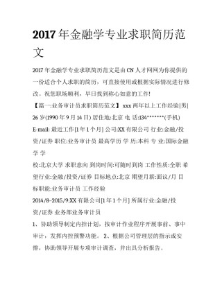 2017年金融学专业求职简历范文