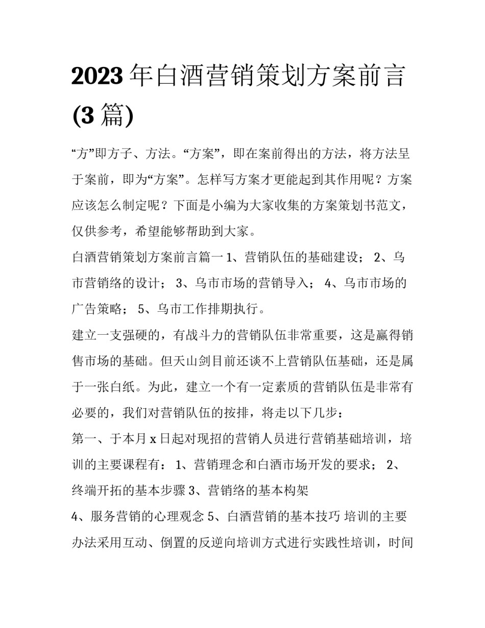 2023年白酒营销策划方案前言(3篇)_第1页