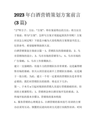 2023年白酒营销策划方案前言(3篇)