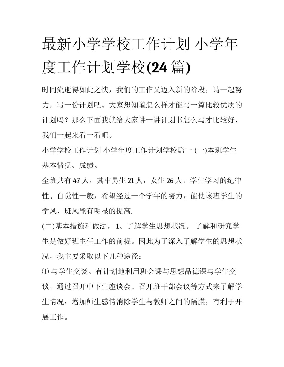 最新小学学校工作计划 小学年度工作计划学校(24篇)_第1页