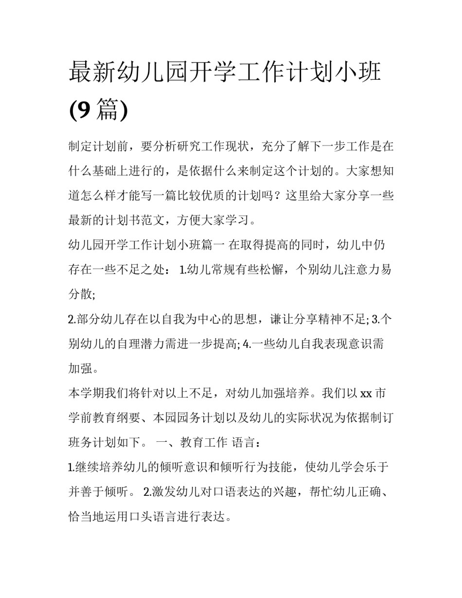 最新幼儿园开学工作计划小班(9篇)_第1页