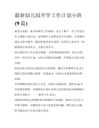 最新幼儿园开学工作计划小班(9篇)