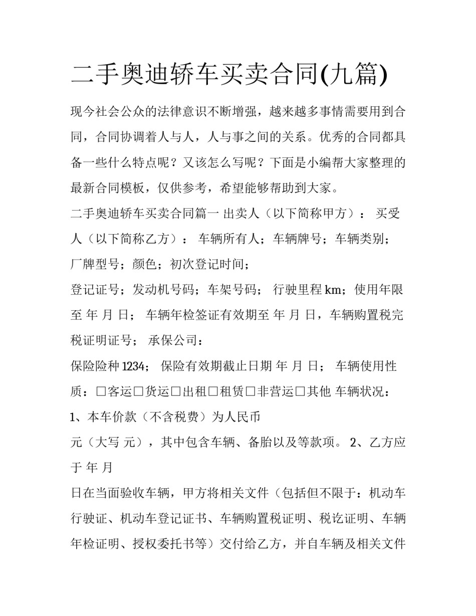 二手奥迪轿车买卖合同(九篇)_第1页